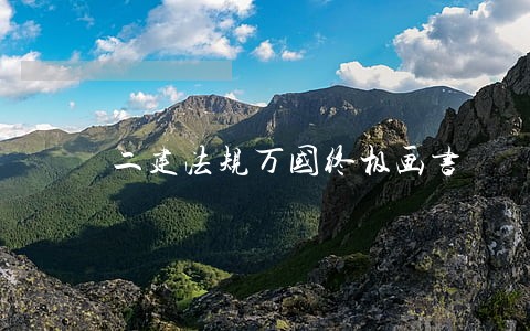 二建法规万国终极画书 二建法规万国终极画书