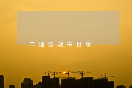 二建法规书目录