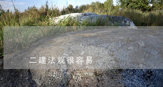 二建法规很容易