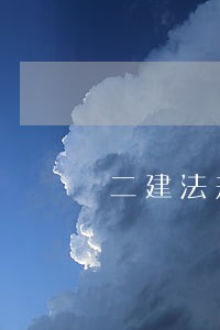 二建法规视频教程网盘
