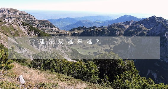 二建法规越来越难 二建法规越来越难
