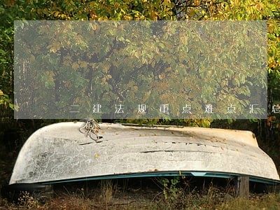 二建法规重点难点汇总 二建法规重点难点汇总