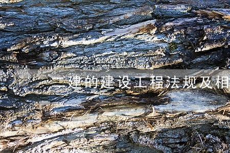 二建的建设工程法规及相关知识 二建的建设工程法规及相关知识