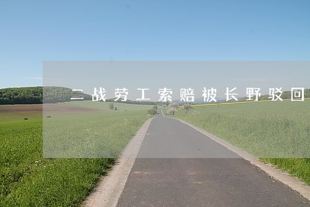 二战劳工索赔被长野驳回