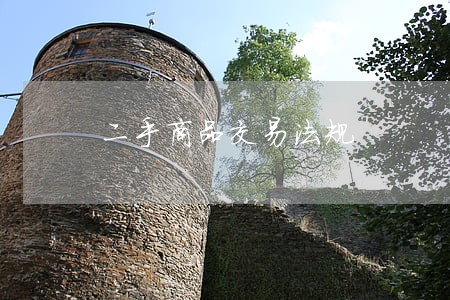 二手商品交易法规