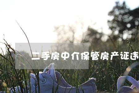 二手房中介保管房产证违法吗