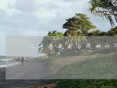 二手房买卖合同纠纷律师价格 二手房买卖合同纠纷律师价格