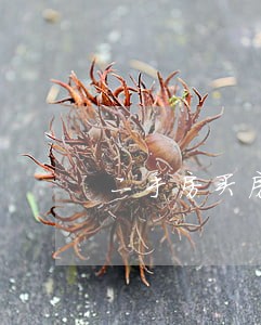 二手房买房逾期15日 二手房买房逾期15日