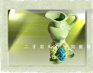 二手房买方贷款逾期 二手房买方贷款逾期