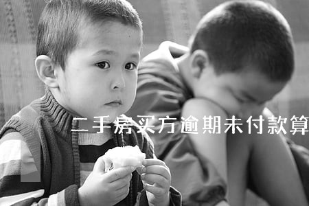 二手房买方逾期未付款算违约6 二手房买方逾期未付款算违约6
