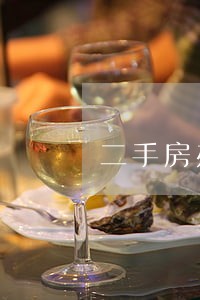 二手房办理贷款逾期