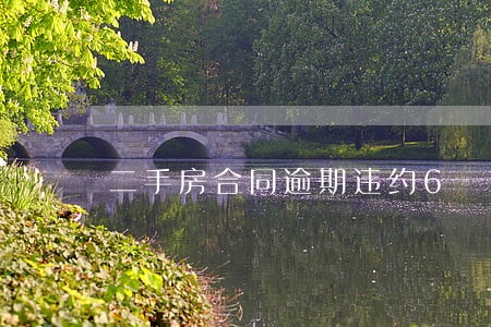 二手房合同逾期违约6 二手房合同逾期违约6