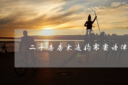 二手房房东违约需要请律师吗 二手房房东违约需要请律师吗