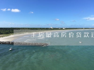 二手房最高房价贷款违法么 二手房最高房价贷款违法么