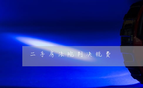 二手房法院判决税费 二手房法院判决税费