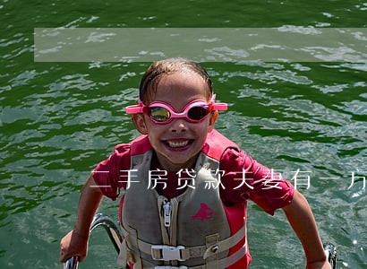 二手房贷款夫妻有一方逾期