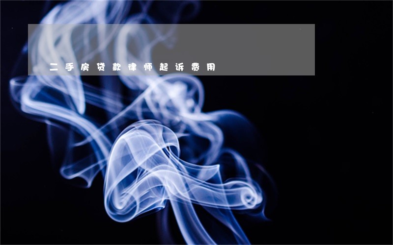 二手房贷款律师起诉费用