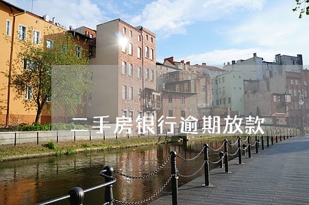 二手房银行逾期放款 二手房银行逾期放款