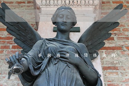 二手房高评高贷违法吗 二手房高评高贷违法吗