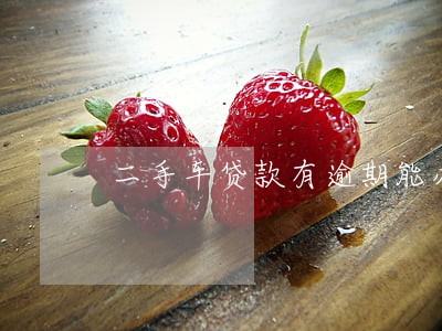二手车贷款有逾期能办吗