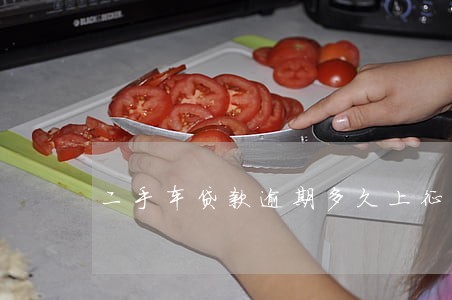 二手车贷款逾期多久上征信 二手车贷款逾期多久上征信