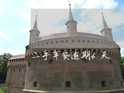 二手车贷逾期6天 二手车贷逾期6天