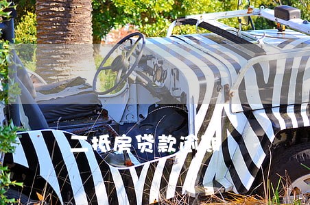 二抵房贷款逾期 二抵房贷款逾期