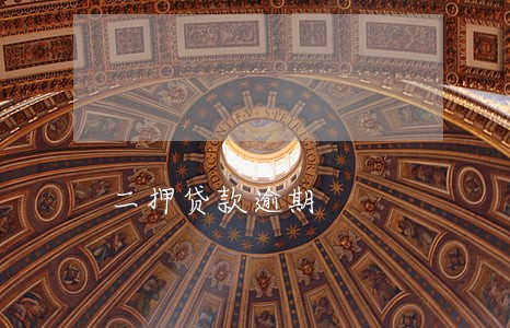 二押贷款逾期 二押贷款逾期