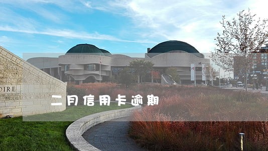二月信用卡逾期