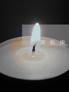 二次信用贷逾期 二次信用贷逾期