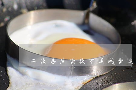 二次房屋贷款有过网贷逾期 二次房屋贷款有过网贷逾期