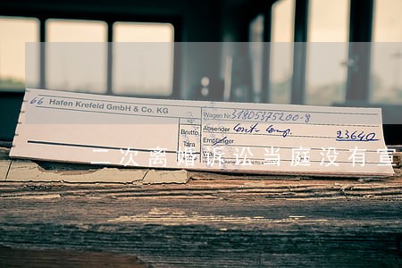 二次离婚诉讼当庭没有宣判