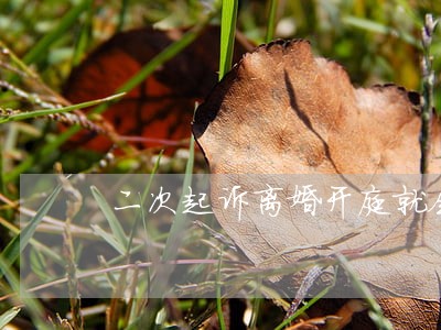 二次起诉离婚开庭就会判决吗 二次起诉离婚开庭就会判决吗