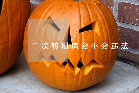 二次转租房会不会违法 二次转租房会不会违法