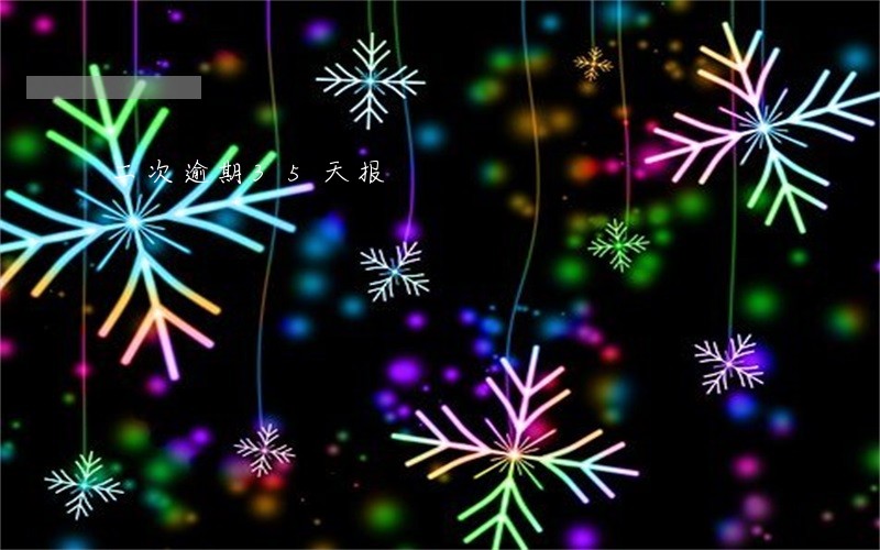 二次逾期35天报