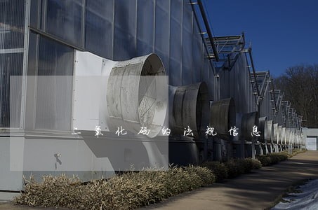 二氧化硒的法规信息 二氧化硒的法规信息