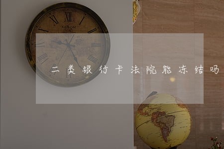 二类银行卡法院能冻结吗 二类银行卡法院能冻结吗