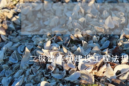 二级建造师建设工程法规安卓版