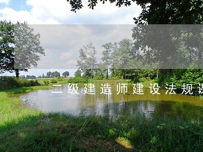 二级建造师建设法规课件 二级建造师建设法规课件
