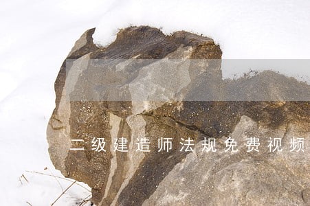 二级建造师法规免费视频教程