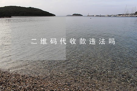 二维码代收款违法吗 二维码代收款违法吗