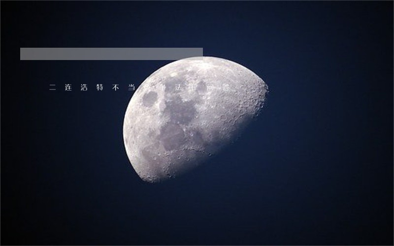 二连浩特不当竞争法律问答 二连浩特不当竞争法律问答