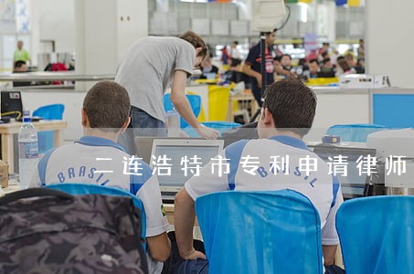 二连浩特市专利申请律师 二连浩特市专利申请律师