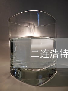 二连浩特市交通事故法律咨询热线 二连浩特市交通事故法律咨询热线