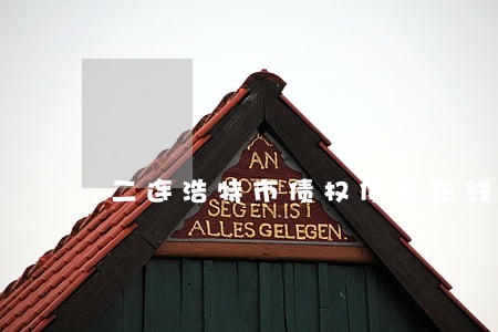 二连浩特市债权债务在线律师 二连浩特市债权债务在线律师