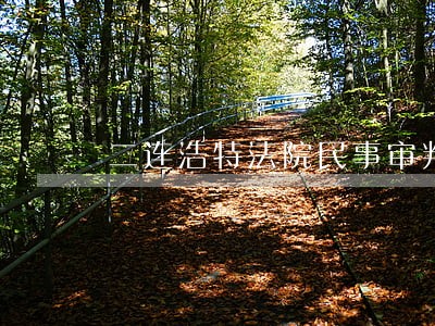 二连浩特法院民事审判庭 二连浩特法院民事审判庭