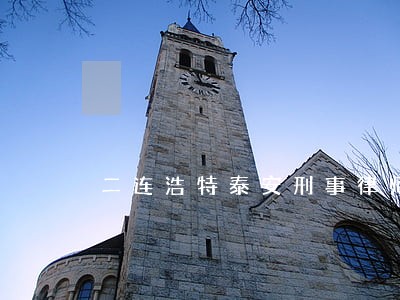 二连浩特泰安刑事律师批发市场 二连浩特泰安刑事律师批发市场