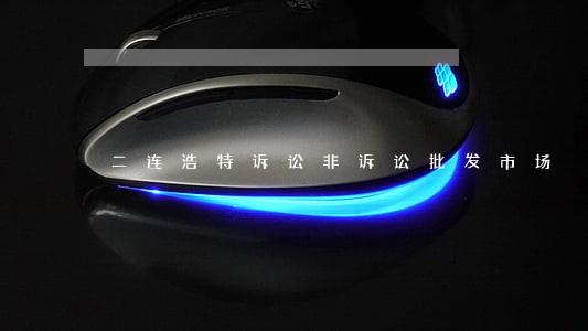 二连浩特诉讼非诉讼批发市场