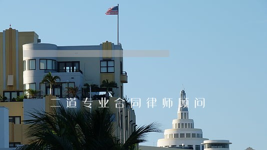二道专业合同律师顾问 二道专业合同律师顾问