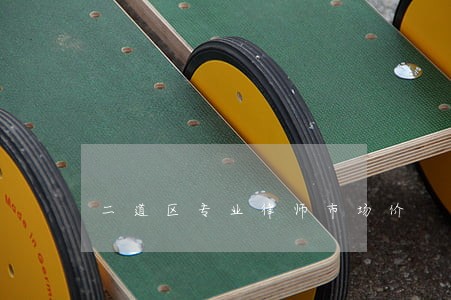 二道区专业律师市场价 二道区专业律师市场价